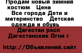 Продам новый зимний костюм › Цена ­ 2 800 - Все города Дети и материнство » Детская одежда и обувь   . Дагестан респ.,Дагестанские Огни г.